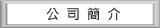 公司說明